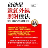 遠紅外線完全健康手冊：低能量遠紅外線照射療法