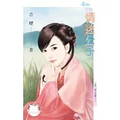 情之所鍾之二 情迷公子