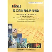 奈米微粒作業人員健康危害流行病學研究(III)-黃100年度研究計畫M323