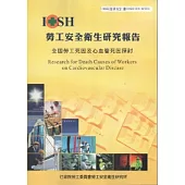 全國勞工死因及心血管死因探討-黃100年度研究計畫M503