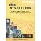 職場地板防滑性質評估技術研究-黃100年度研究計畫H320