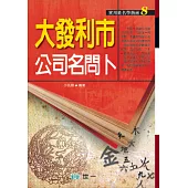 大發利市公司名問卜