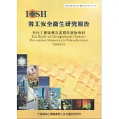 石化工業職業災害預防措施探討-黃100年度研究計畫S323