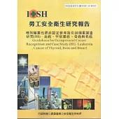 增列職業性癌症認定參考指引與個案調查研究(III)血癌.甲狀腺癌.骨癌與乳癌-黃100年度研究計畫M303