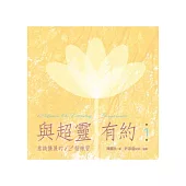 與超靈有約 第1輯 意識擴展的12個練習(書+2CD)﹝有聲書﹞