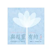 與超靈有約 第2輯 意識擴展的12個練習(書+2CD)﹝有聲書﹞