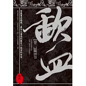 歃血 卷二 關河令