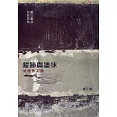 蹤跡與塗抹：後攝影主義