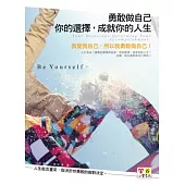 勇敢做自己：你的選擇，成就你的人生