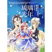 琉璃光年：異能少女穿梭時空魔幻戀曲! (輕小說)