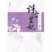 誅心皇妃 四(完)