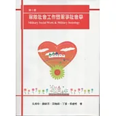 軍隊社會工作暨軍事社會學第十輯