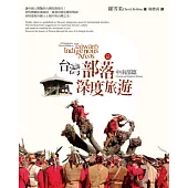 台灣部落深度旅遊︰中南部篇