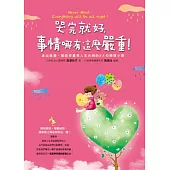 哭完就好，事情哪有這麼嚴重!