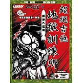 超絕吉他地獄訓練所：叛逆入伍篇(附二片CD)(二版)