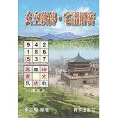 玄空薪傳.宅譜解密