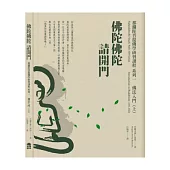 佛陀佛陀請開門