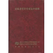 證券暨期貨管理法令摘錄(2版)