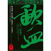 歃血 卷三 無滅刀