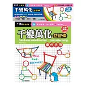 千變萬化益智條