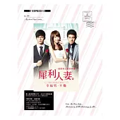 犀利人妻最終回：幸福男.不難之情書珍藏