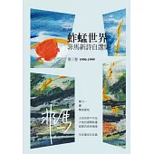 蚱蜢世界：非馬新詩自選集 第三卷(1990-1999)