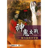 神鬼交戰：舊約議題面面觀