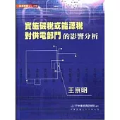 實施碳稅或能源稅對供電部門的影響分析