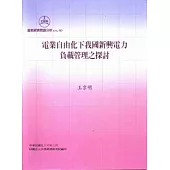 電業自由化下我國新興電力負載管理之探討