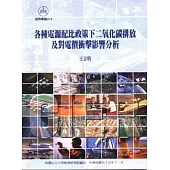 各種電源配比政策下二氧化碳排放及對電價衝擊影響分析