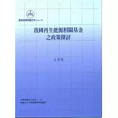 我國再生能源相關基金之政策探討