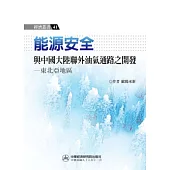 能源安全與中國大陸聯外油氣通路之開發：東北亞地區