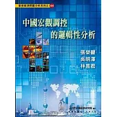 中國宏觀調控的邏輯性分析