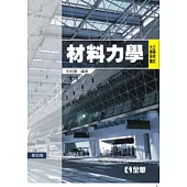 公職考試大專用書：材料力學(第四版)