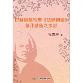 巴赫鍵盤音樂《法國組曲》創作藝術之探討