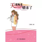 天荒地老情未了