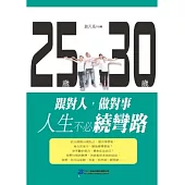 25歲跟對人30歲做對事，人生不必繞彎路