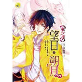 望日.朔月：妖之僕