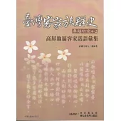 高屏地區客家話語彙集 (臺灣客家族群史專題研究4-2)