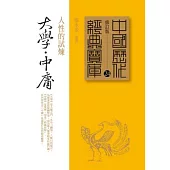 大學.中庸：人性的試煉