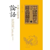 論語：中國人的聖書