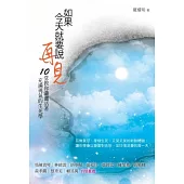 如果今天就要說再見：10堂教你瀟灑活著、充滿勇氣的生死學
