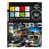 相機用語基礎知識：想拍出好照片，攝影人一定要懂的99個結構關鍵