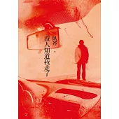 沒人知道我走了