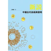 新說中國古代技術與發明
