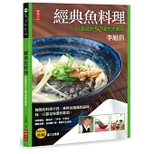 經典魚料理：阿倡師的50種烹魚藝術