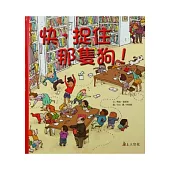 快，捉住那隻狗!