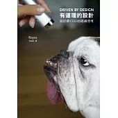 有道理的設計：設計師CEO的跨線思考