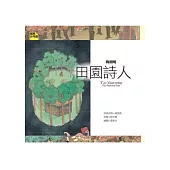 詩詞曲 陶淵明：田園詩人