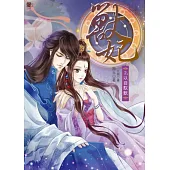獸妃2：以音馭獸